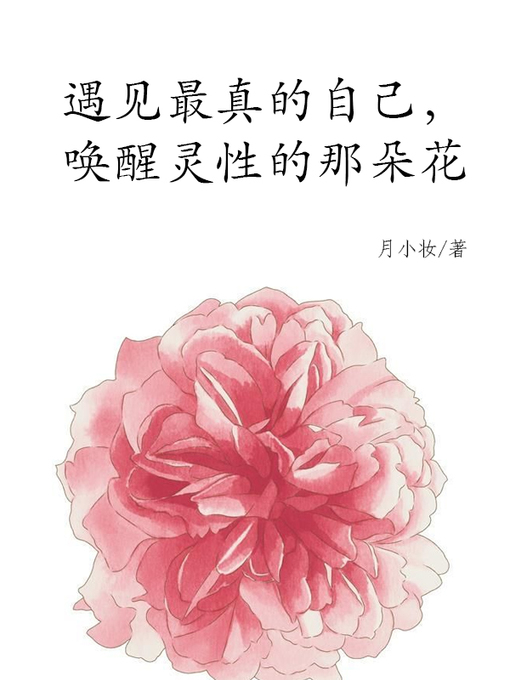 Title details for 遇见最真的自己，唤醒灵性的那朵花(Meet the most real yourself, awake the spirit of the flower) by 月小妆 - Available